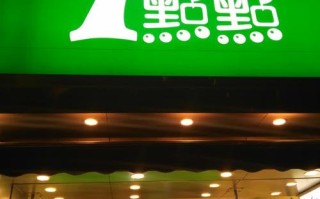 一点点奶茶品牌怎么样（一点点奶茶品牌怎么样啊）