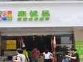 来优品在乡镇开怎么样,优品现在怎么样了