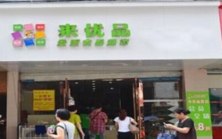 来优品在乡镇开怎么样,优品现在怎么样了