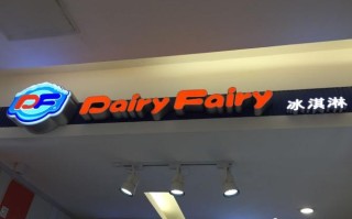 df冰淇淋怎么样（DF冰淇淋好吃么？苏州有店吗）