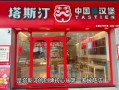 塔斯汀汉堡前景怎么样,汉堡前景发展