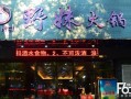 野妹火锅加盟怎么样（野妹火锅加盟怎么样啊）