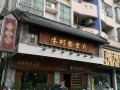 陈村粉哪里好吃（陈村十大饭店，）