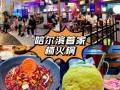哈尔滨火锅推荐,哈尔滨开火锅店怎么样赚钱吗