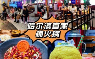 哈尔滨火锅推荐,哈尔滨开火锅店怎么样赚钱吗