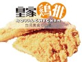 皇家鸡排怎么样（皇家鸡排怎么样好吃吗）