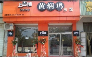 上吉铺牌子怎么样（上吉铺牌子怎么样）
