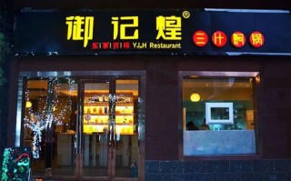 御记煌怎么样（御记煌怎么样）