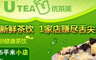 优茶美加盟怎么样（优茶哪些城市有）