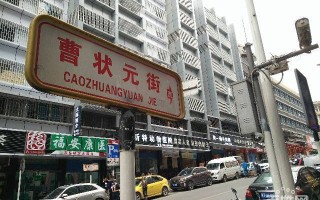 贵阳曹状元街来历,曹状元官网