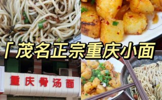 加盟个重庆小面怎么样（做一个重庆小面的面馆利润如何）