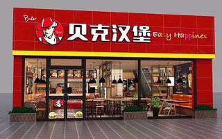 贝克汉堡的利润有多大,贝克汉堡加盟口碑怎么样啊