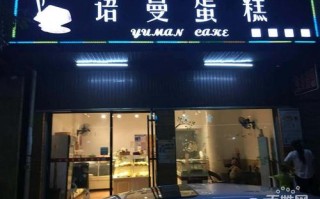 长沙县哪里有卖蛋糕的地方,长沙哪里有老式蛋糕店