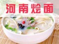 河南烩面源自哪里（河南烩面源自哪里?）