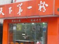 加盟天下第一粉怎么样（加盟天下第一粉怎么样）