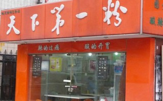加盟天下第一粉怎么样（加盟天下第一粉怎么样）