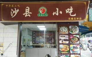 今年开沙县小吃怎么样（今年开沙县小吃怎么样了）
