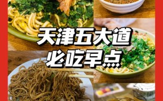 天津早点哪里好吃（天津早点哪里好吃的多）