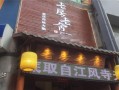 昆明老房老舍火锅怎么样啊（昆明老房老舍火锅怎么样啊多少钱）
