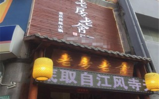 昆明老房老舍火锅怎么样啊（昆明老房老舍火锅怎么样啊多少钱）