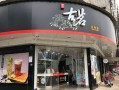 古茗奶茶加盟怎么样（古茗奶茶加盟怎么样才通过?）