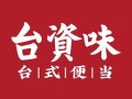 台滋味生意怎么样