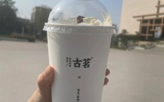 古茗酒酿桂花饮好不好喝,古茗奶茶味道怎么样啊