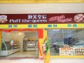 泡芙皇后蛋糕店怎么样（泡芙的起源）