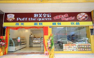泡芙皇后蛋糕店怎么样（泡芙的起源）