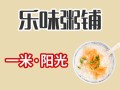 粥店好评文案,乐味粥店怎么样好吃吗