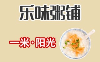粥店好评文案,乐味粥店怎么样好吃吗
