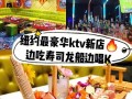 广州哪里唱K比较好，不贵自助餐较多,v多寿司怎么加盟