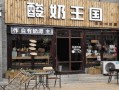 加盟酸奶生意怎么样（加盟酸奶生意怎么样）