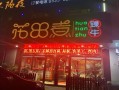 花田煮臻牛火锅怎么样（阜阳饭店排名前十名）