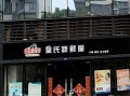 皇氏新鲜屋前景怎么样（皇氏新鲜屋官网）