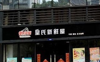 皇氏新鲜屋前景怎么样（皇氏新鲜屋官网）