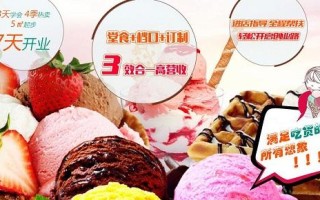 冰淇淋赚钱利润怎么样（冰淇淋赚钱利润怎么样啊）