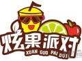 炫果派对加盟怎么样（炫果派对加盟怎么样啊）