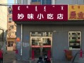 东胜吃饭地方推荐,爱尚小吃店