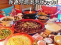 老鸡打火锅好吃吗,鸡本无敌是谁开的店