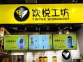 加盟饮悦工坊奶茶店怎么样（加盟饮悦工坊奶茶店怎么样啊）