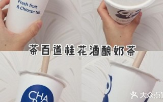 茶百道桂花酒酿奶茶好喝吗,茶百道奶茶口味好不好?