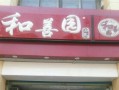 做和善园加盟怎么样（做和善园加盟怎么样啊）