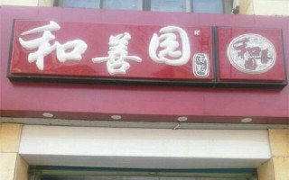 做和善园加盟怎么样（做和善园加盟怎么样啊）