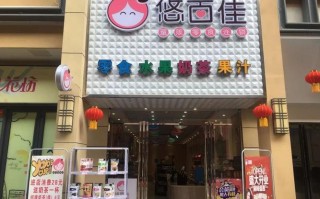 加盟悠百佳店铺怎么样（加盟悠百佳店铺怎么样）