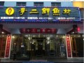 湖北李二鲜鱼村加盟怎么样（湖北李二鲜鱼村餐饮连锁管理有限公司）