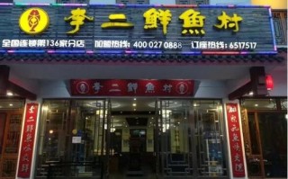 湖北李二鲜鱼村加盟怎么样（湖北李二鲜鱼村餐饮连锁管理有限公司）