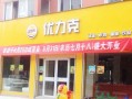 成都优力克汉堡加盟怎么样（成都优力克汉堡加盟怎么样啊）