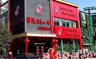 刘一手火锅加盟怎么样（刘一手火锅加盟怎么样知乎）