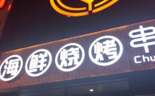 串遇烧烤好不好吃,串说海鲜烧烤加盟